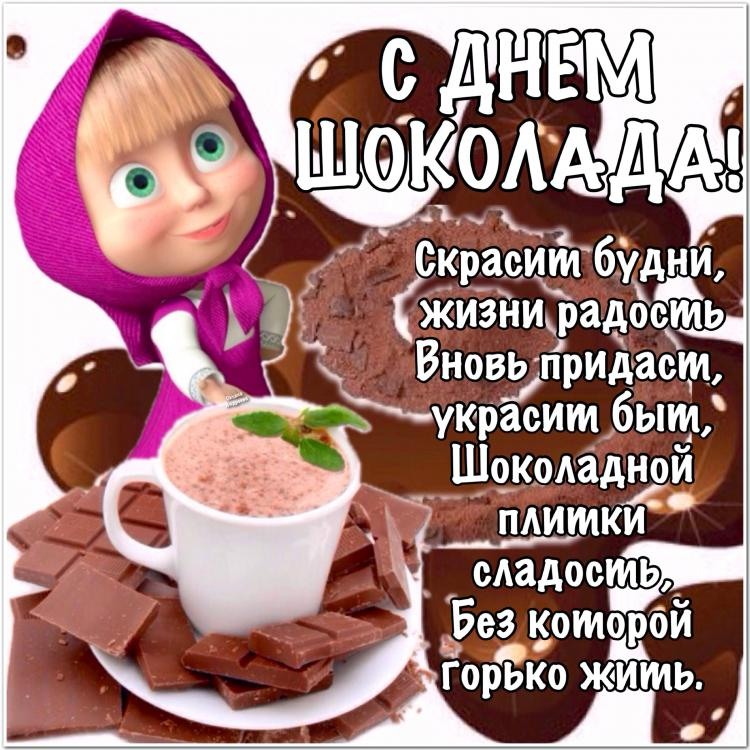 Открытки с днём шоколада