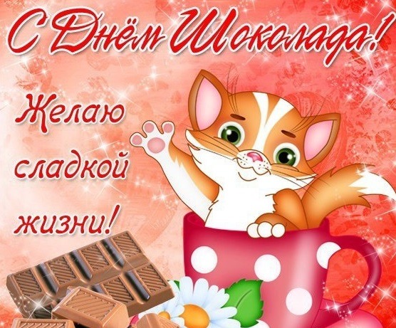 День шоколада