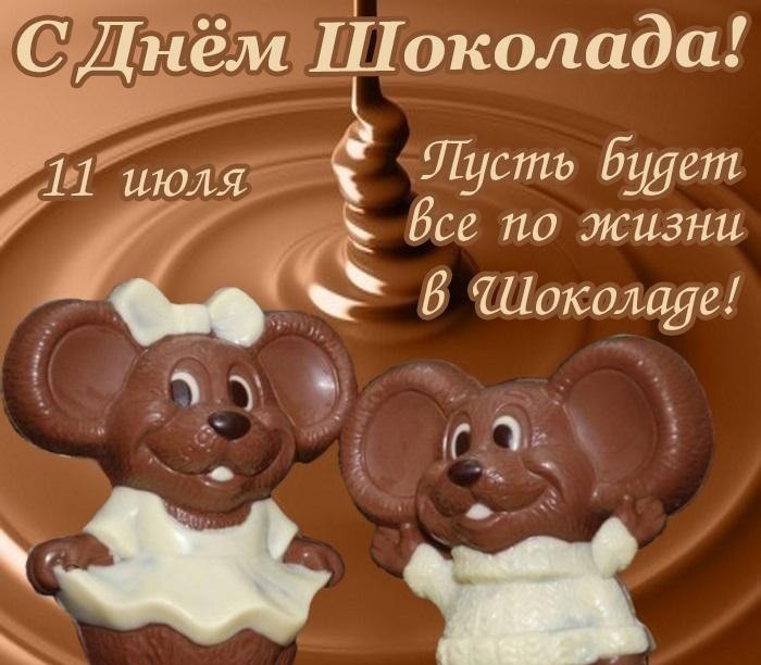 Сегодня Всемирный день шоколада.