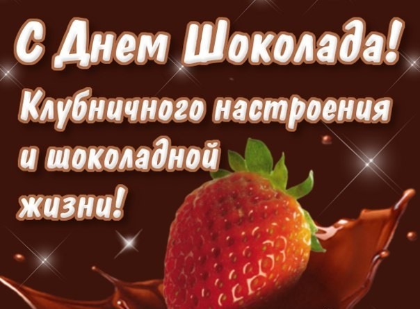 Бесплатные открытки с днем шоколада (40 фото).