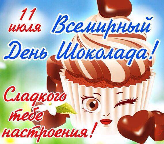 11 Июля день шоколада
