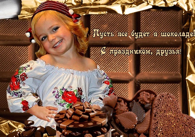 Поздравить с Всемирным днем шоколада