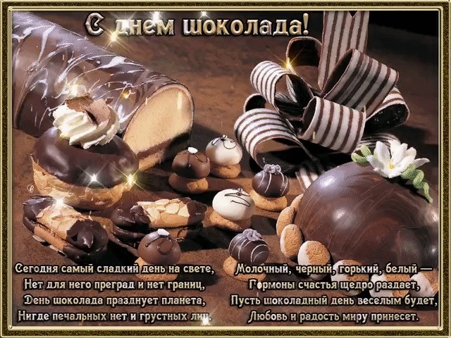Поздравление с днем шоколада