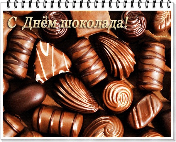 Желаю вкусного дня в день шоколада