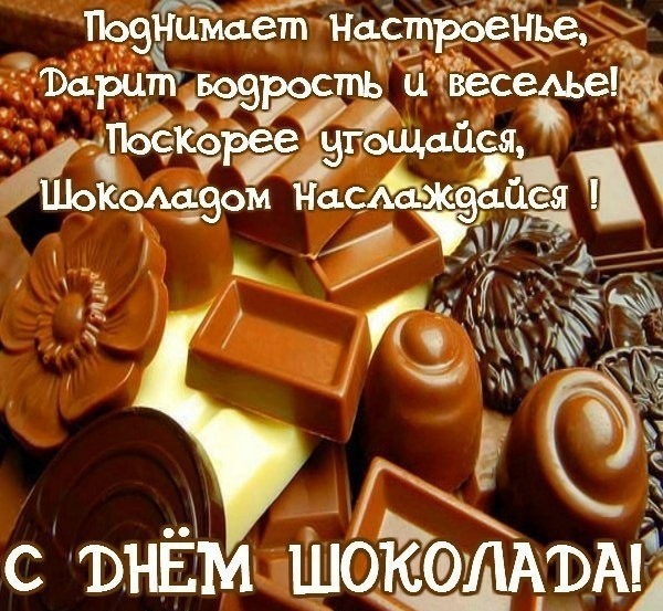 Самого вкусного на свете шоколада