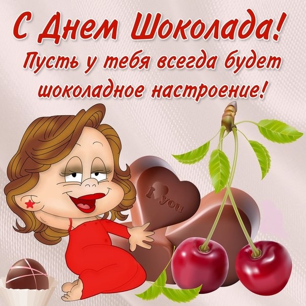 Сладкое поздравление с днем шоколада