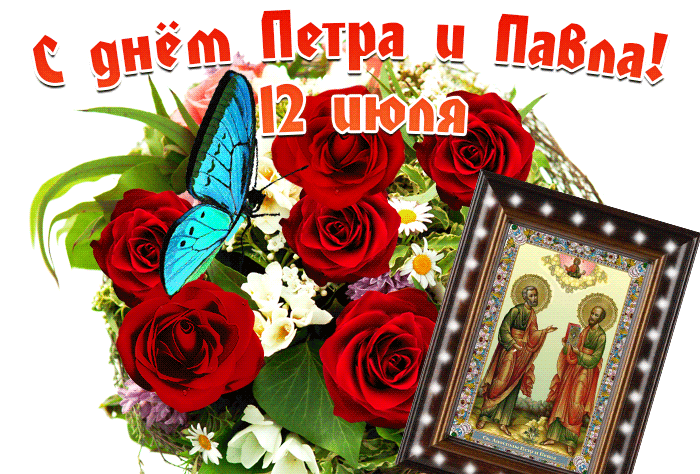 Праздник Петра и Павла 12 июля