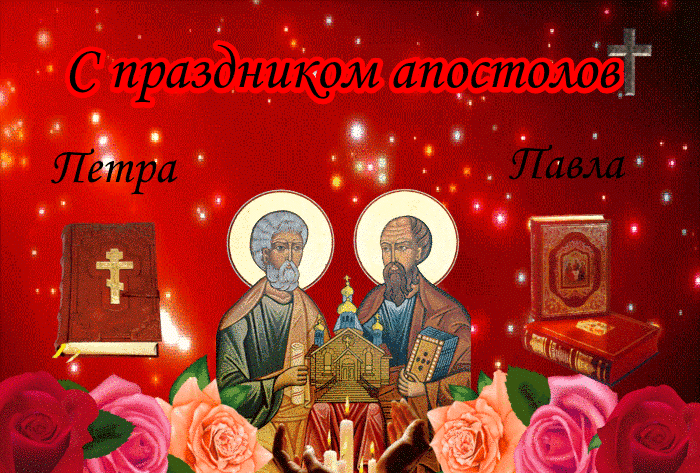 Анимация С днём Петра и Павла