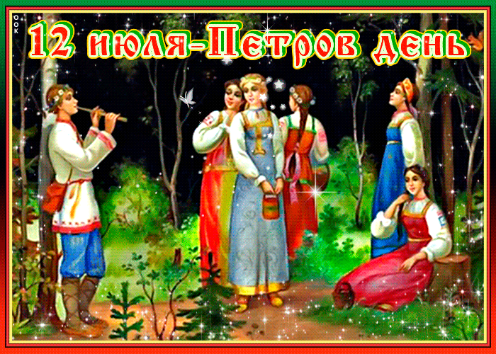 Скачивайте гифки с анимацией бесплатно, чтобы уделить внимание и поздравить друзей, родных по ватсап (вайбер) Пётр и Павел.