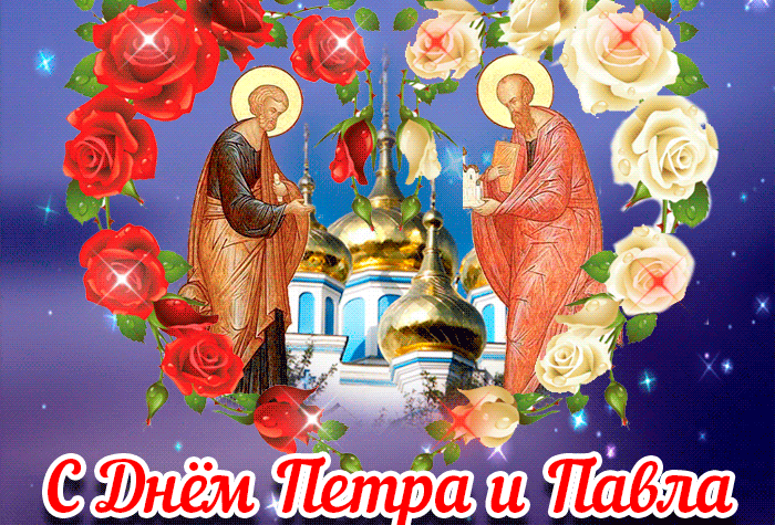 Гифки с анимацией с днем Петра и Павла.