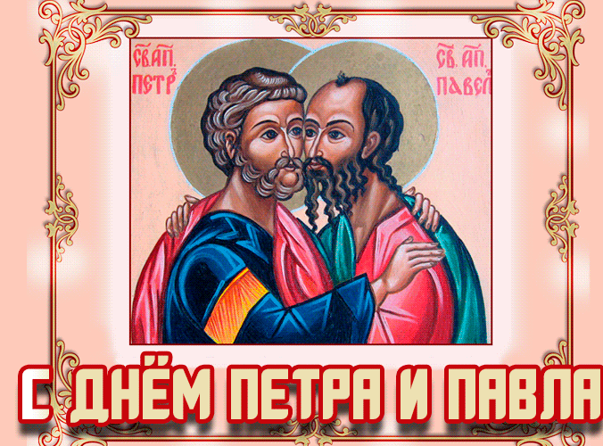 12 июля отмечается деть проповедников христианской веры апостолов Петра и Павла.