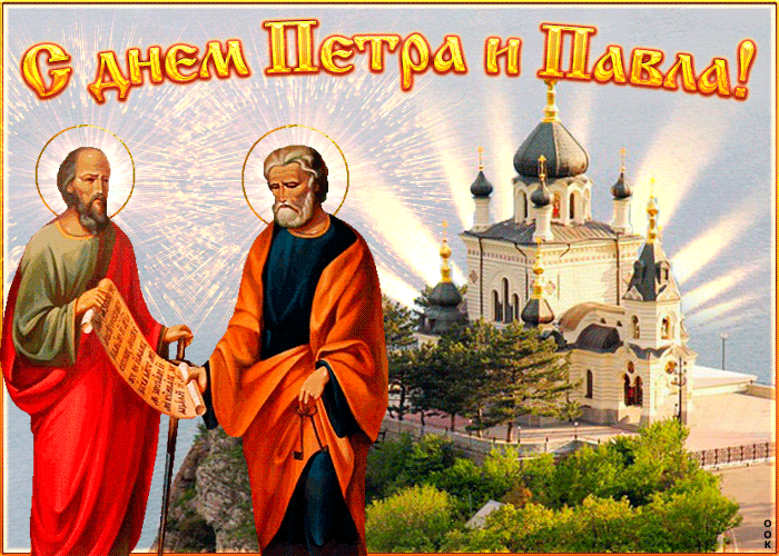 Новая мерцающая gif картинка с днём Петра и павла.
