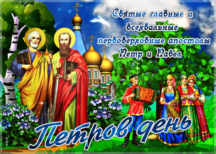 Поздравление с днём святых всехвальных, первоверховных апостолов  Петра и Павла в красивой летней гифке.