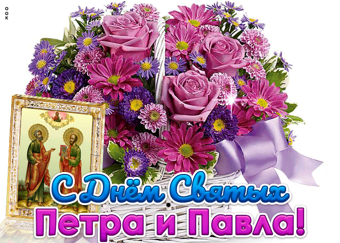 Красивые гифки с днём апостолов Петра и Павла 12 Июля 2024 с букетом летних цветов.