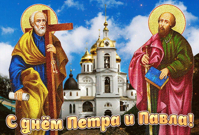 Сегодня Петров день, поздравляю вас с этим праздником