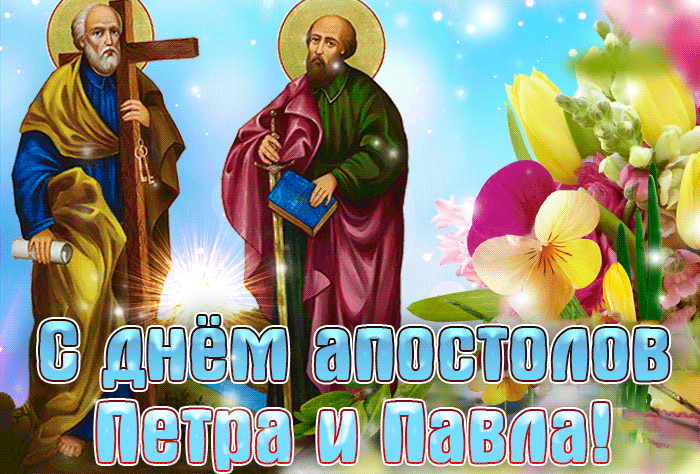 Мерцающая gif картинка с праздником святых апостолов Петра и Павла с летними цветами.