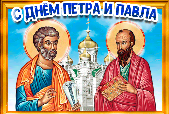 Блестящая гиф открытка со светлым праздником днём Петра и Павла поздравляю.