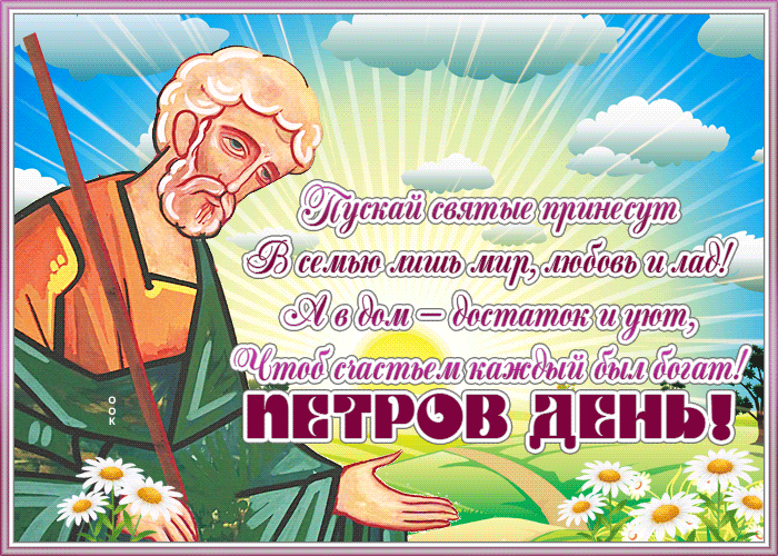 Петров день gif