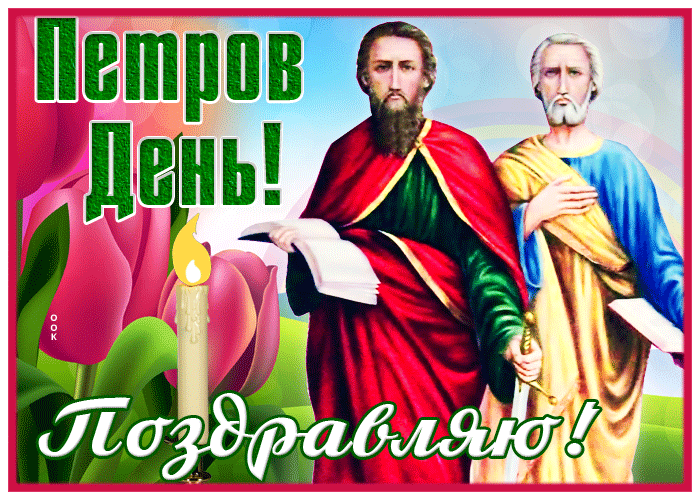 Мерцающая открытка Петров день