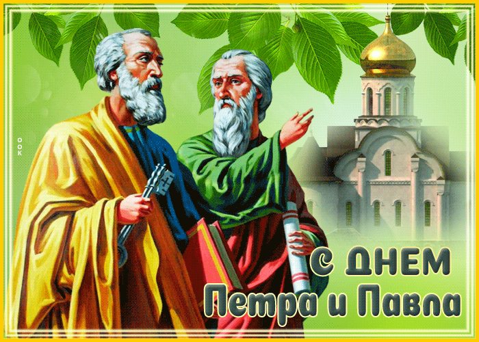 Анимированная открытка День Памяти Петра И Павла.