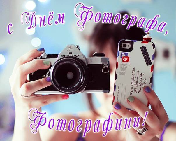 Красивые картинки с Днем фотографа Красивые картинки с Днем фотографа
