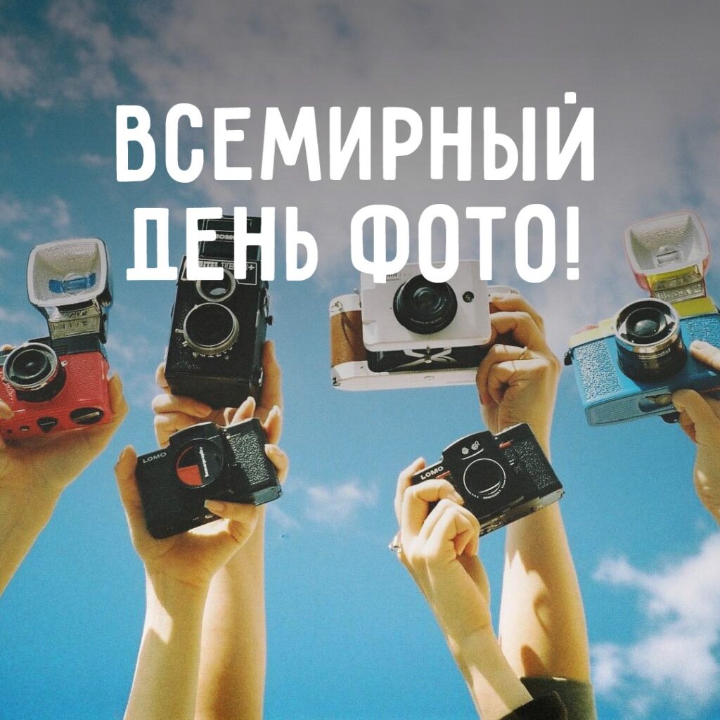 С днем фотографа поздравления С днем фотографа поздравления