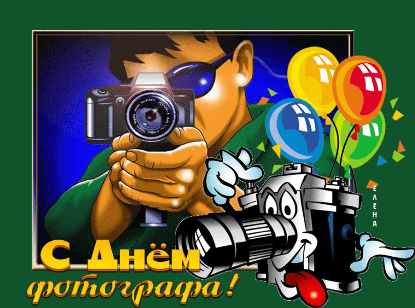 Прикольные картинки на День фотографа. Прикольные картинки на День фотографа.