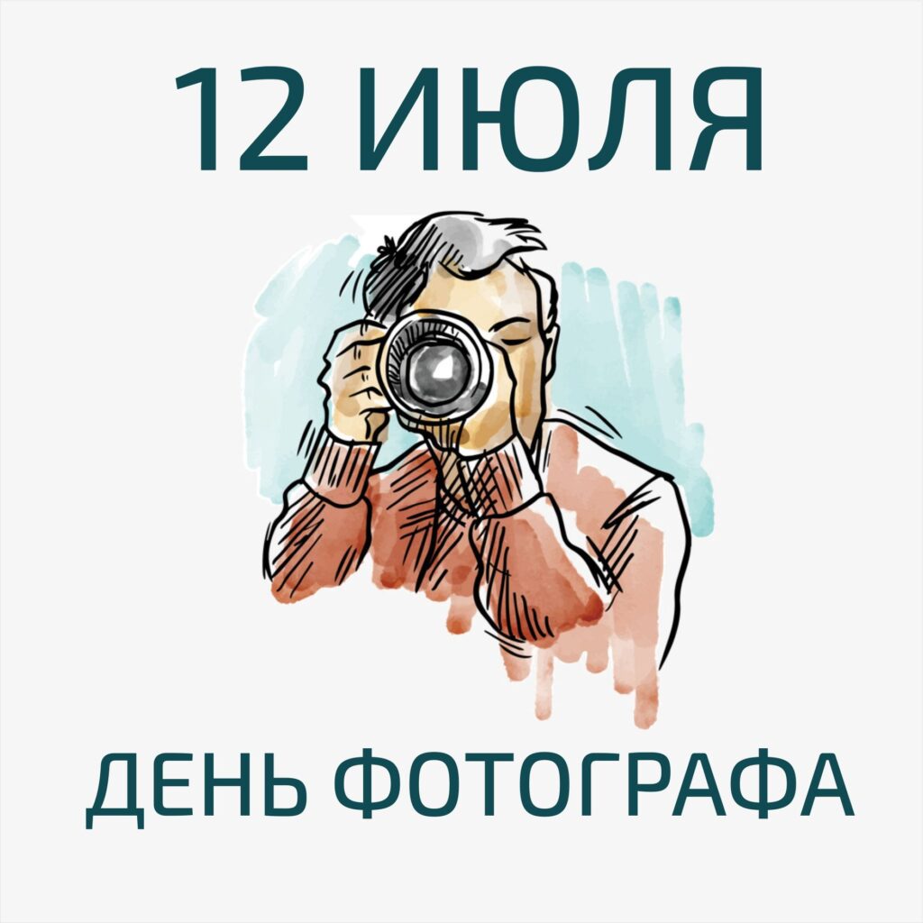 12 Июля день фотографа. 12 Июля день фотографа.