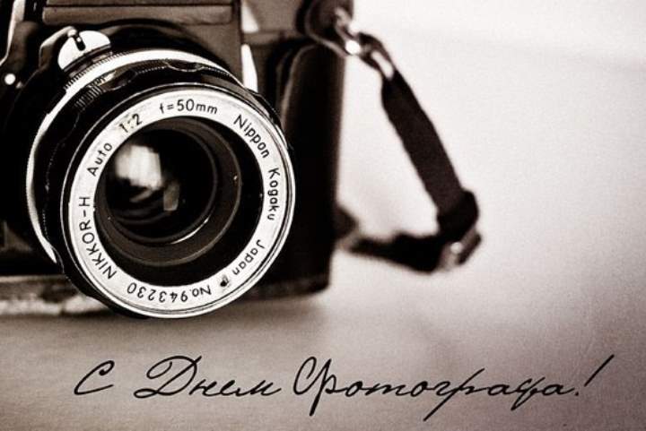 Поздравления с Днём фотографа. Поздравления с Днём фотографа.