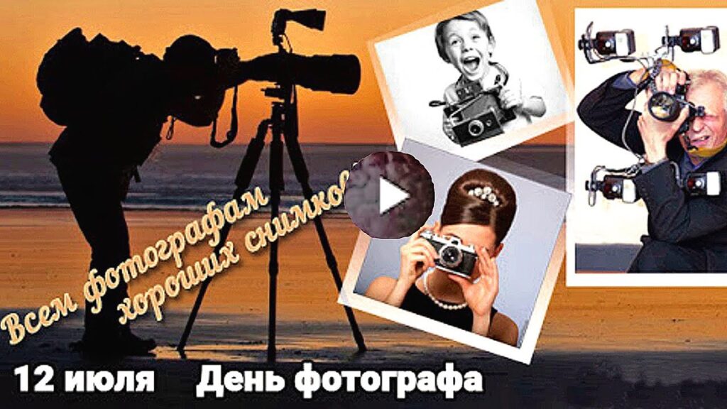 Всемирный день фотографа Всемирный день фотографа