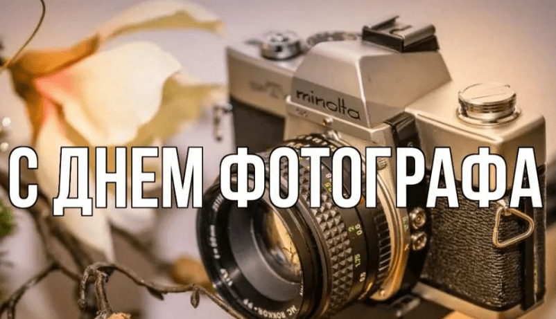 40 красивых открытки "С Днем фотографа" 2023. 40 красивых открытки "С Днем фотографа" 2023.