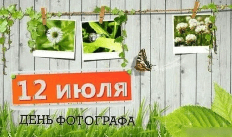 Открытки С Днем фотографа. Открытки С Днем фотографа.