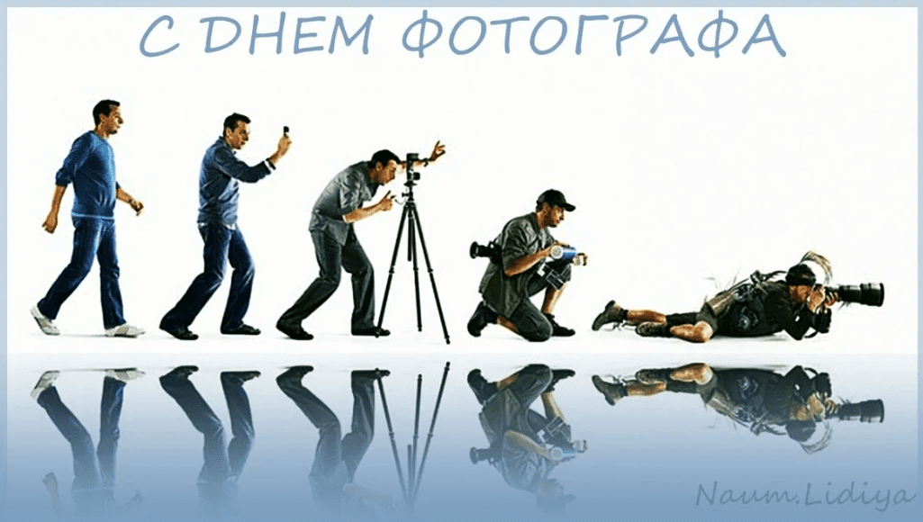 Скачайте или отправьте бесплатно любую открытку с днем фотографа с нашего сайта! Скачайте или отправьте бесплатно любую открытку с днем фотографа с нашего сайта!