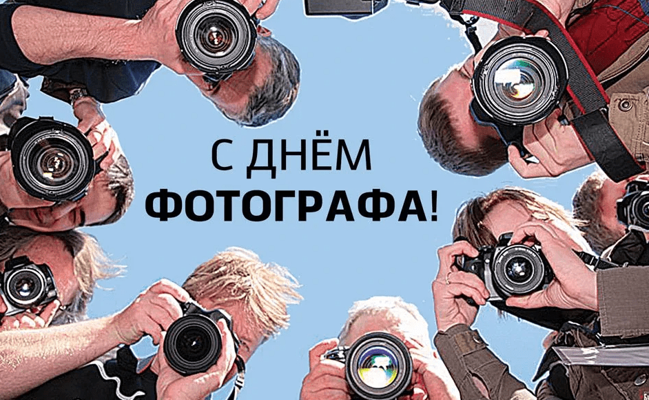 Отмечается ежегодно 12 июля любителями и профессионалами. Отмечается ежегодно 12 июля любителями и профессионалами.