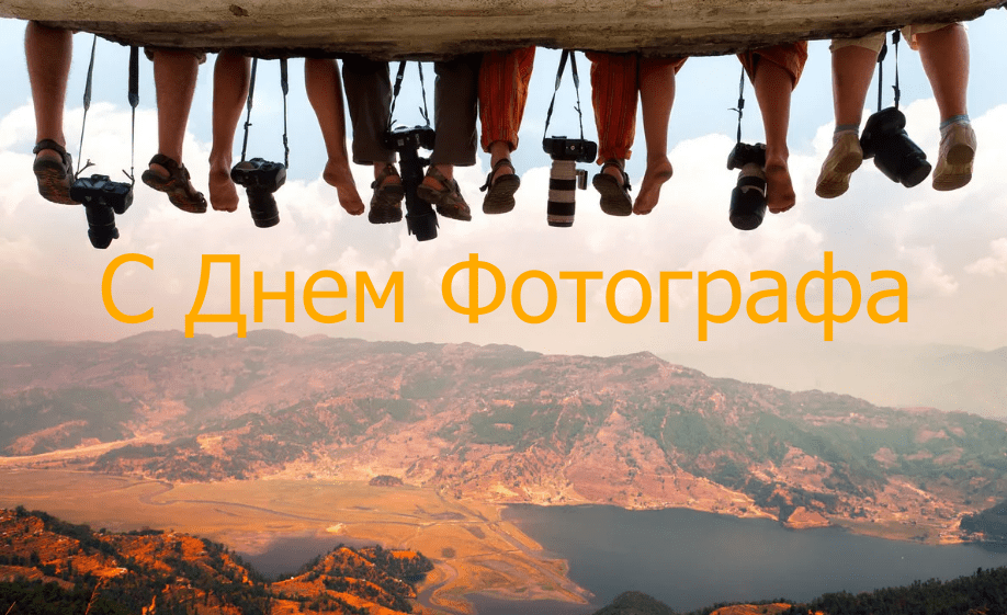 Открытки с днем фотографа поздравления Открытки с днем фотографа поздравления