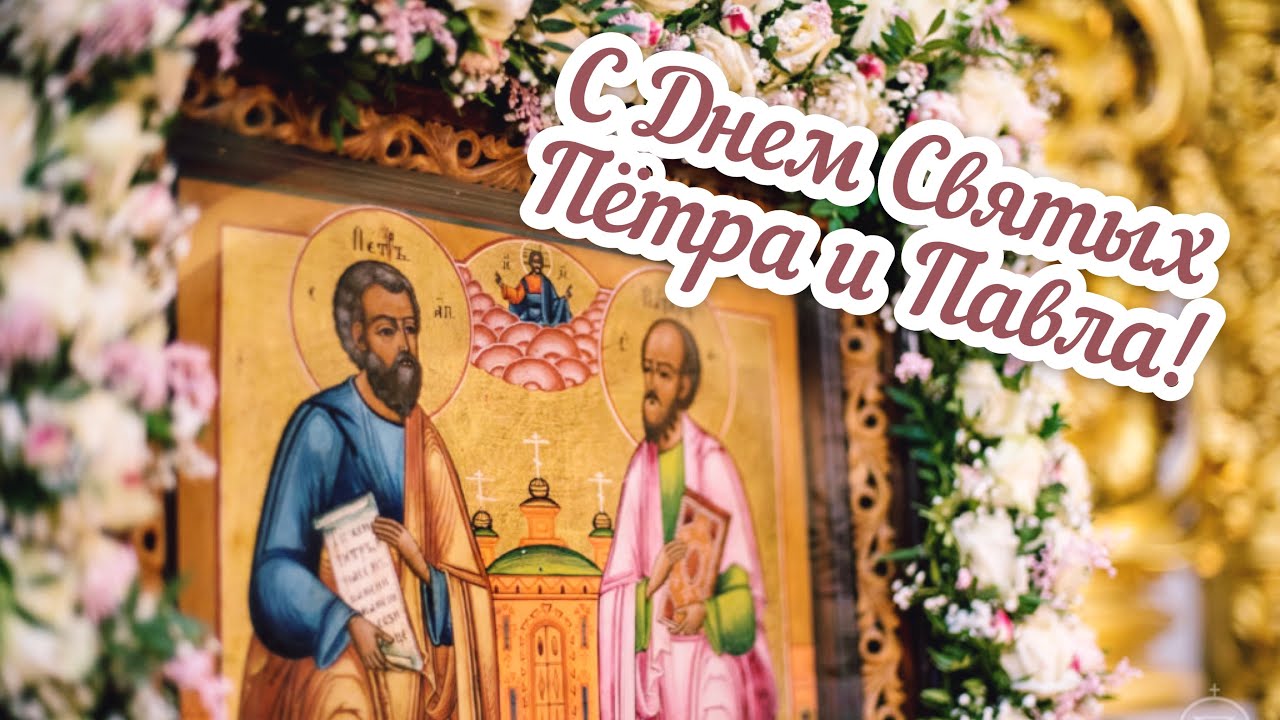 Святые Петр и Павел Святые Петр и Павел