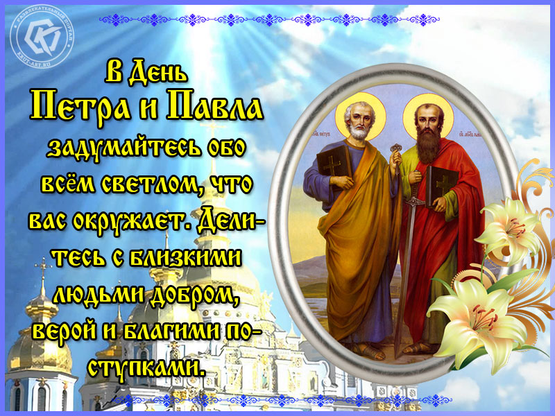 День памяти святых апостолов Петра и Павла: что нужно сделать 12 июля. День памяти святых апостолов Петра и Павла: что нужно сделать 12 июля.