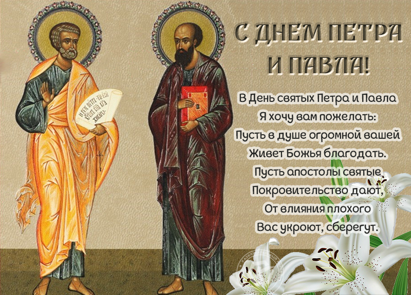 Православный праздник Петра и Павла Православный праздник Петра и Павла