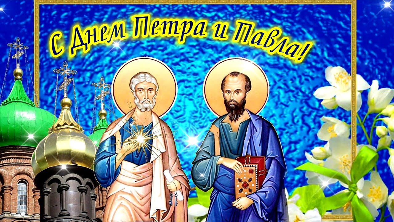 С праздником Петра и Павла поздравление С праздником Петра и Павла поздравление