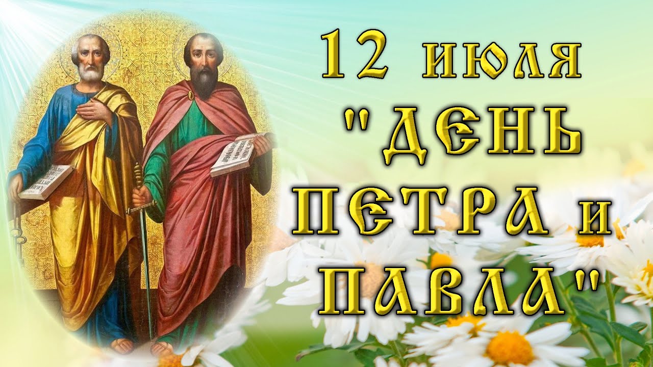 Открытки с днём Петра и Павла Открытки с днём Петра и Павла