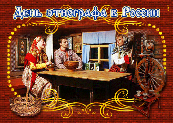 Картинки С Днем этнографа