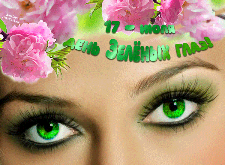17 июля - День зеленых глаз гифки - Красивые открытки с Днем зеленоглазых. Зелёные глаза, С праздником зеленых глаз, С днем зеленых глаз поздравления, День зеленых глаз открытки. 17 июля - День зеленых глаз гифки - Красивые открытки с Днем зеленоглазых. Зелёные глаза, С праздником зеленых глаз, С днем зеленых глаз поздравления, День зеленых глаз открытки.