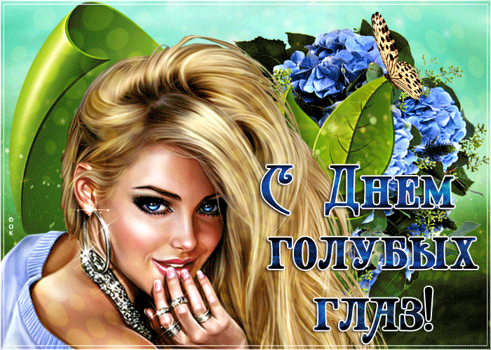 День голубых глаз - открытки красивые, гифки. День голубых глаз - открытки красивые, гифки.
