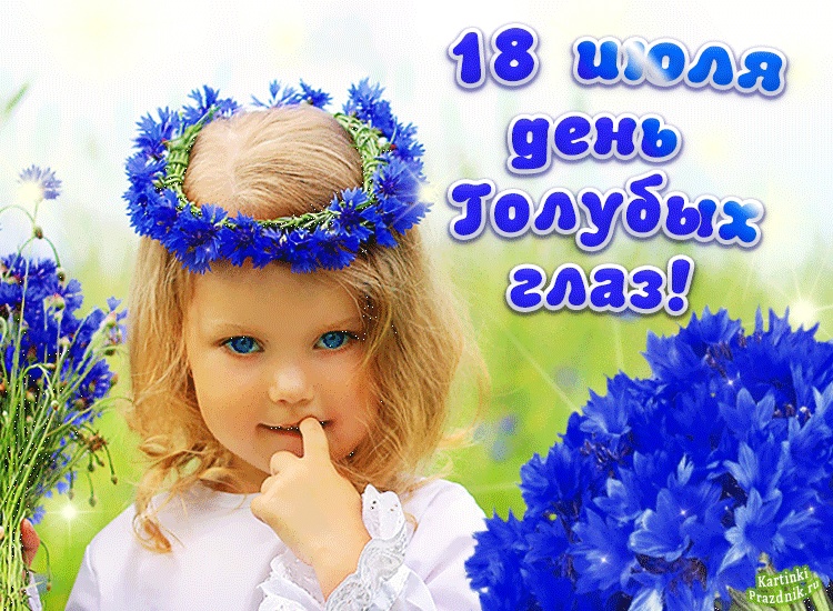 Сегодня День голубых глаз: картинки и стихи — Открытки с Днем голубоглазых. Сегодня День голубых глаз: картинки и стихи — Открытки с Днем голубоглазых.