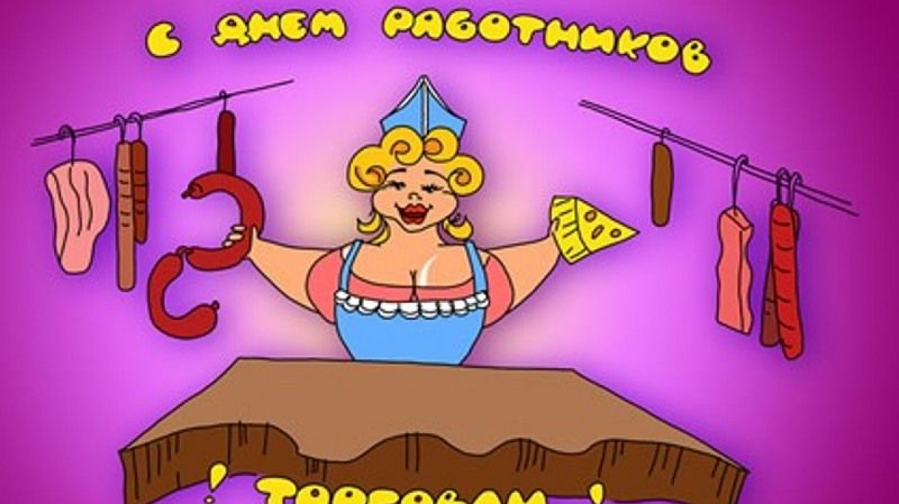 Поздравления с днем торговли картинки. Поздравления с днем торговли картинки.