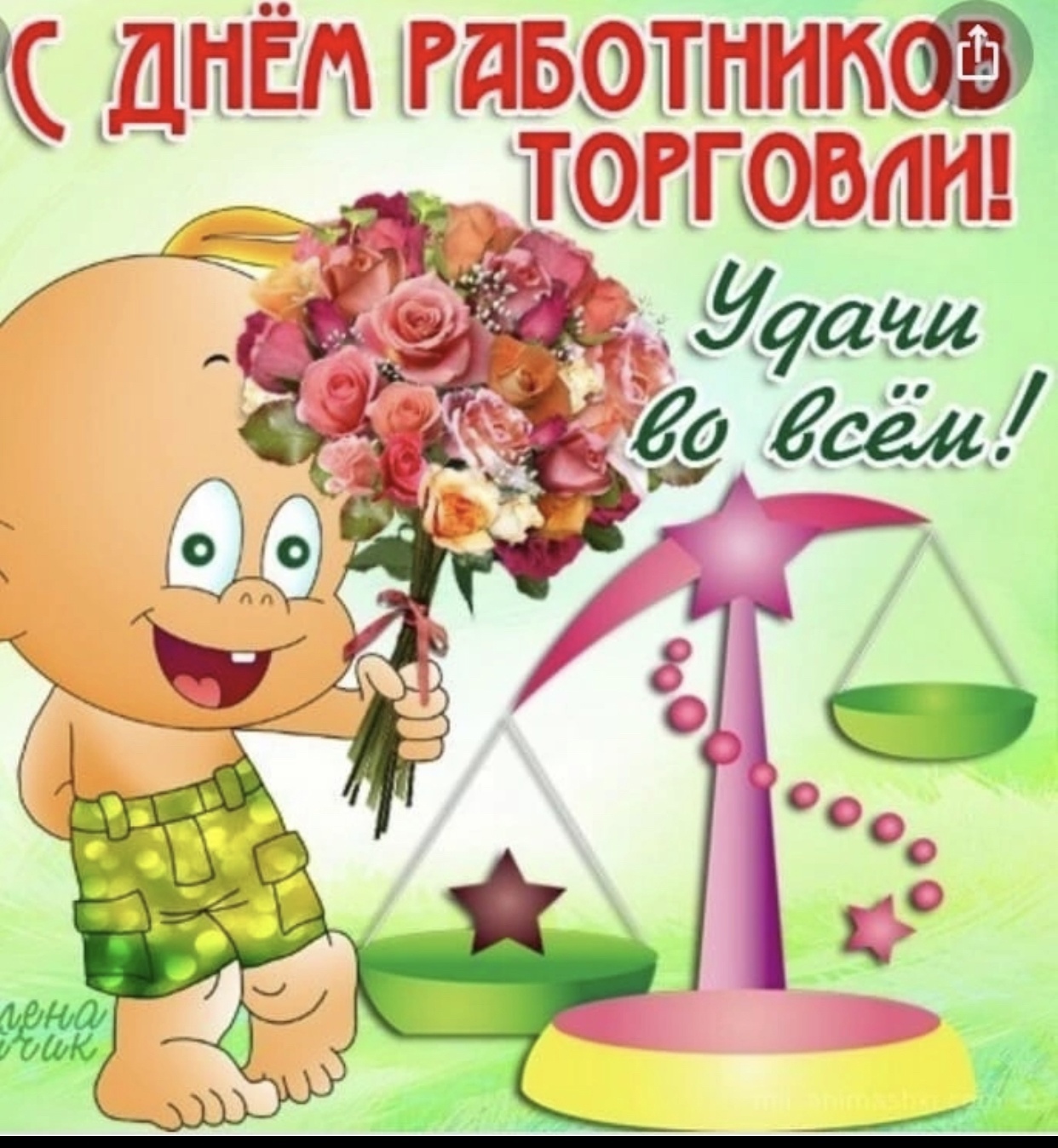 День торговли открытка смешная картинка. День торговли открытка смешная картинка.u