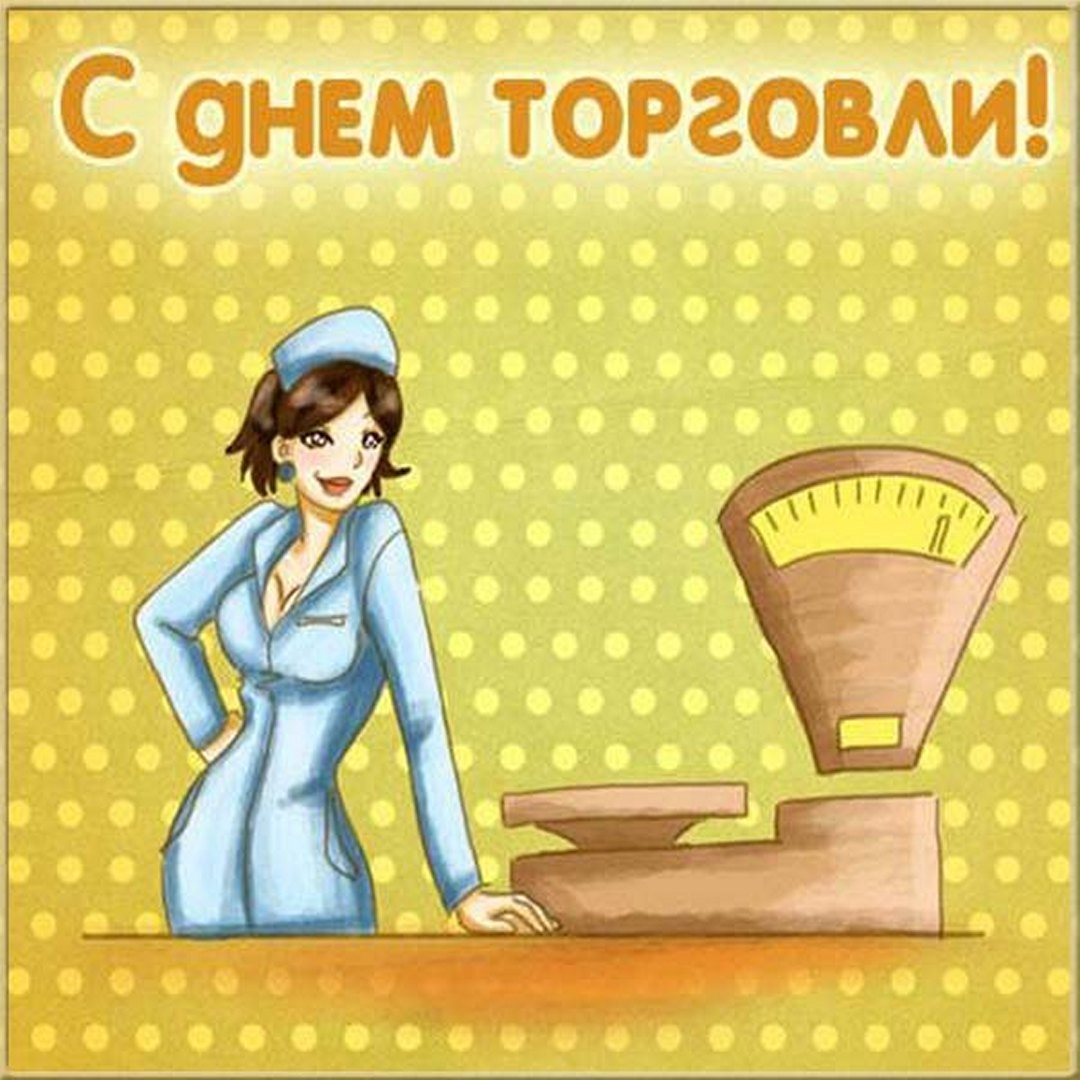 Картинки с днём торговли - прикольные поздравления на 22 июля 2023. Картинки с днём торговли - прикольные поздравления на 22 июля 2023.
