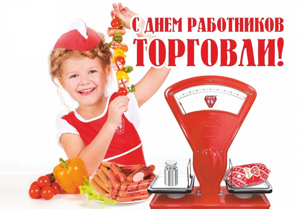 Поздравления с днём работника торговли Поздравления с днём работника торговли