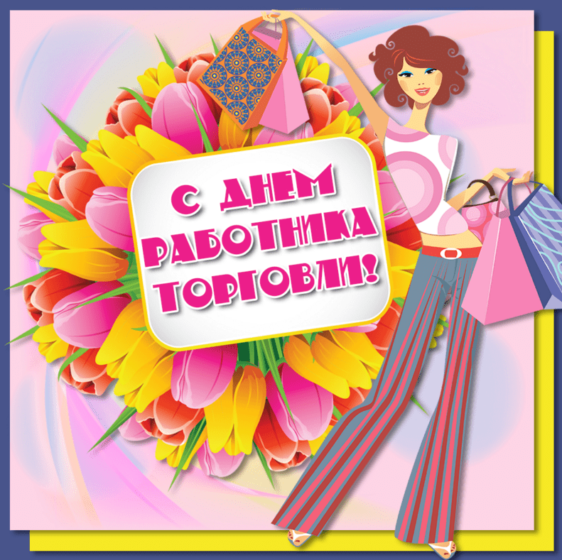 Картинка ко дню работника торговли. Картинка ко дню работника торговли.