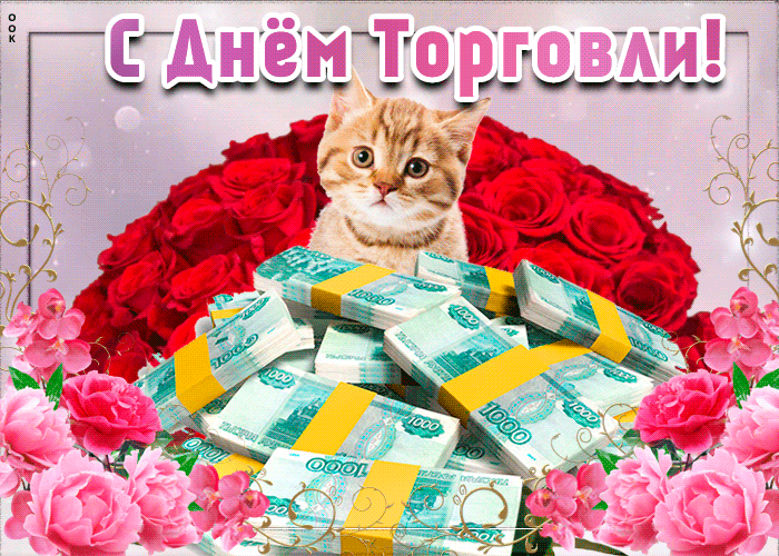 Поздравление с днем торговли Поздравление с днем торговли